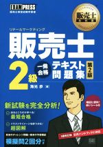 販売士2級 一発合格テキスト問題集 第2版 -(EXAMPRESS)(赤シート付)