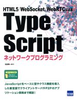 Type Scriptネットワークプログラミング HTML5/WebSocket/WebRTCによる-