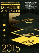 カラー図解 DTP&印刷スーパーしくみ事典 -(WORKS BOOKS)(2015)