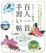 なぞって鑑賞!百人一首手習い帖 しっかり楷書&くずして行書 外して使える書き込み式-(冊子付)