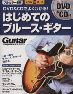 DVD&CDでよくわかる!はじめてのブルース・ギター -(ギター・マガジン)(DVD&CD付)