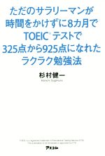 ただのサラリーマンが時間をかけずに8か月でTOEICテストで325点から925点になれたラクラク勉強法