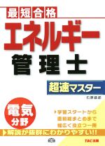 エネルギー管理士 超速マスター 電気分野 最短合格-