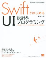 SwiftではじめるUI設計&プログラミング 「操作性」と「デザイン性」を兼ね備えたアプリの開発手法-