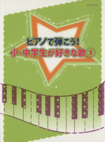 ピアノで弾こう!小・中学生が好きな歌 初級~中級-(ピアノ・ソロ)(3)