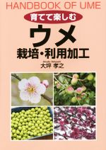 育てて楽しむウメ 栽培・利用加工-