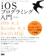 iOSプログラミング入門 iOS8.1/Xcode6.1/Swift対応 Swift+Xcodeで学ぶ、iOSアプリ開発の基礎-