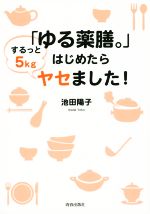 「ゆる薬膳。」はじめたらするっと5kgヤセました!