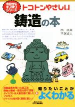 トコトンやさしい鋳造の本 -(今日からモノ知りシリーズ)