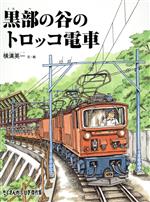 黒部の谷のトロッコ電車 -(たくさんのふしぎ傑作集)