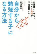 自分からどんどん勉強する子になる方法 勉強嫌いの子でもたった2週間で学習習慣がつく!-