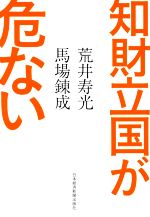 知財立国が危ない