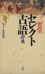 セレクト古語辞典