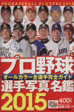 プロ野球 選手写真名鑑 オールカラー全選手完全ガイド-(2015)