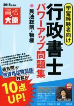 行政書士パワーアップ問題集民法総則・物権 学習経験者-(2015年度版)