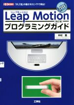 Leap Motionプログラミングガイド 改訂版 「手」「指」の動きをセンサで検出!-(I/O BOOKS)