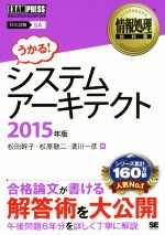 うかる!システムアーキテクト 対応試験SA 情報処理教科書-(2015年版)