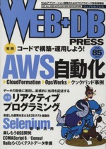 WEB+DB PRESS -(Vol.85)