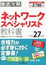 ネットワークスペシャリスト教科書 平成27年度