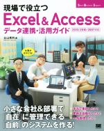 現場で役立つExcel&Accessデータ連携・活用ガイド -(Small Business Support)