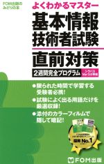 基本情報技術者試験直前対策 2週間完全プログラム -(FOM出版のみどりの本)