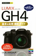 ｌｕｍｉｘ ｇｈ４基本 応用撮影ガイド 新品本 書籍 山本一維 著者 ブックオフオンライン