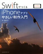 SwiftでつくるiPhoneアプリやさしい制作入門 Xcode 6/iOS 8対応