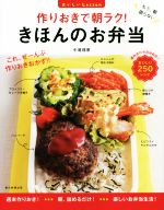 作りおきで朝ラク! きほんのお弁当 -(おいしいLesson)