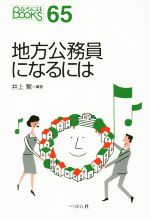 地方公務員になるには -(なるにはBOOKS65)