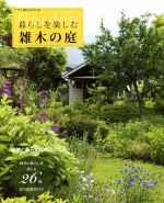 暮らしを楽しむ 雑木の庭 -(アサヒ園芸BOOK)