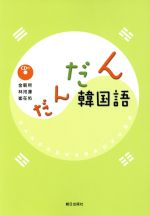 だんだん韓国語 -(CD1枚付)