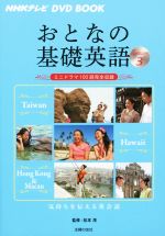 おとなの基礎英語 -台湾/ハワイ/香港&マカオ(NHKテレビ DVD BOOK)(Season3)(DVD付)