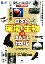 理科の地図帳 環境・生物編 改訂版 日本の環境と生物がまるごとわかる-(ビジュアルはてなマップ)