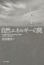 自然エネルギーの罠 化石燃料や原子力の代わりになり得るエネルギーとはなにか-