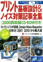 プリント基板設計&ノイズ対策記事全集 月刊トランジスタ技術,Design Wave Magazine10年分(2001-2010)から集大成-(アーカイブスシリーズ)(CD‐ROM付)