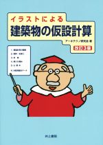 イラストによる建築物の仮設計算 改訂3版