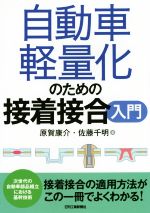 自動車軽量化のための接着接合入門 次世代の自動車部品組立における基幹技術-