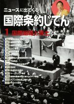 ニュースに出てくる国際条約じてん 国際組織と領土-(1)