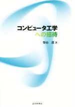 コンピュータ工学への招待