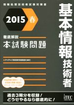 徹底解説基本情報技術者本試験問題 -(情報処理技術者試験対策書)(2015春)