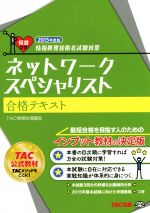 ネットワークスペシャリスト合格テキスト -(情報処理技術者試験対策)(2015年度版)