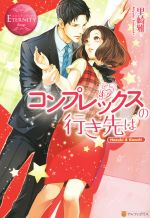 コンプレックスの行き先は Hazuki&Kazuki-(エタニティブックス・赤)