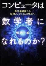 コンピュータは数学者になれるのか? 数学基礎論から証明とプログラムの理論へ-