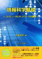 情報科学基礎 コンピュータとネットワークの基本-