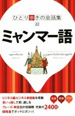 ミャンマー語 -(ひとり歩きの会話集22)