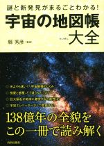 謎と新発見がまるごとわかる!宇宙の地図帳 -(できる大人の大全シリーズ)