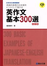 英作文 基本300選 四訂版 英語的発想の日本語をヒントにして覚える-(駿台受験シリーズ)(CD付)