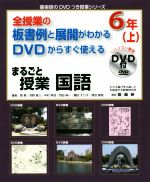 全授業の板書例と展開がわかる DVDからすぐ使える まるごと授業 国語 6年 -(喜楽研のDVDつき授業シリーズ)(上)(DVD(※パソコン専用)付)