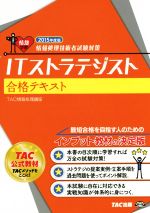 ITストラテジスト 合格テキスト -(情報処理技術者試験対策)(2015年度版)