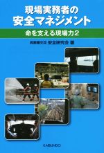 現場実務者の安全マネジメント 命を支える現場力 -(2)